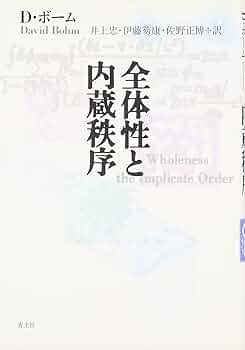 【中古】 全体性と内蔵秩序 新装版/青土社/デーヴィド・ボーム 全体性と内蔵秩序 新装版 | デヴィッド・J. ボーム, Bohm,David
